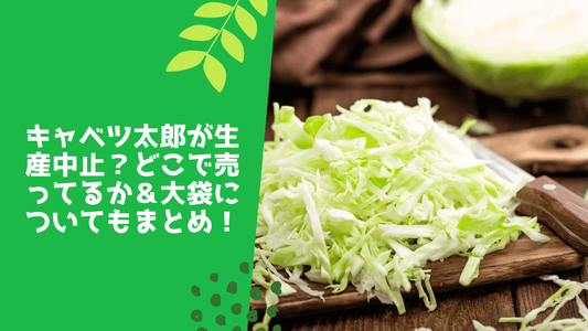 キャベツ太郎が生産中止?