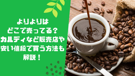 よりよりはどこで売ってる?