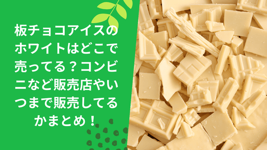 板チョコアイスのホワイトはどこで売ってる?コンビニなど販売店やいつまで販売してるかまとめ!