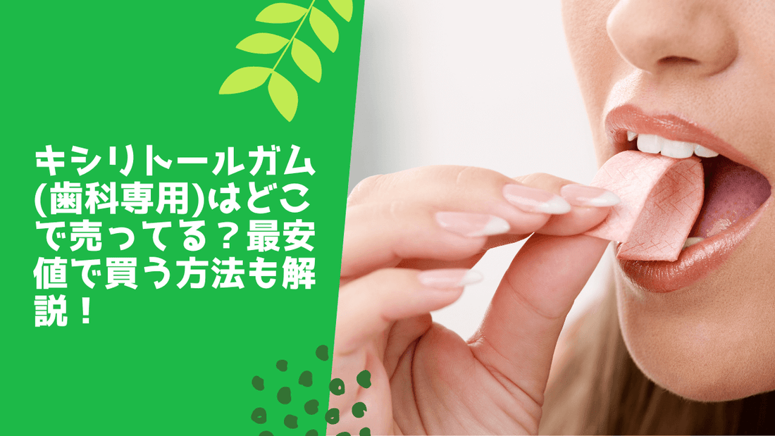 キシリトールガム(歯科専用)はどこで売ってる?最安値で買う方法も解説!