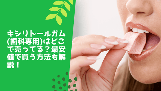 キシリトールガム(歯科専用)はどこで売ってる?最安値で買う方法も解説!