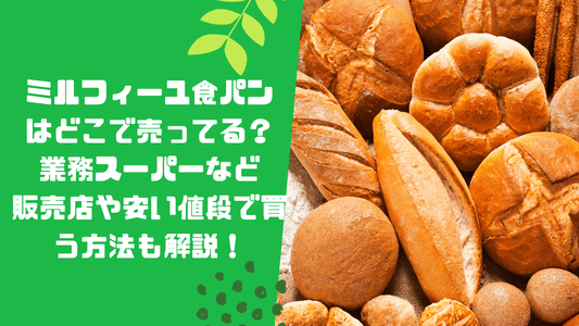 ミルフィーユ食パンはどこで売ってる?業務スーパーなど販売店や安い値段で買う方法も解説!