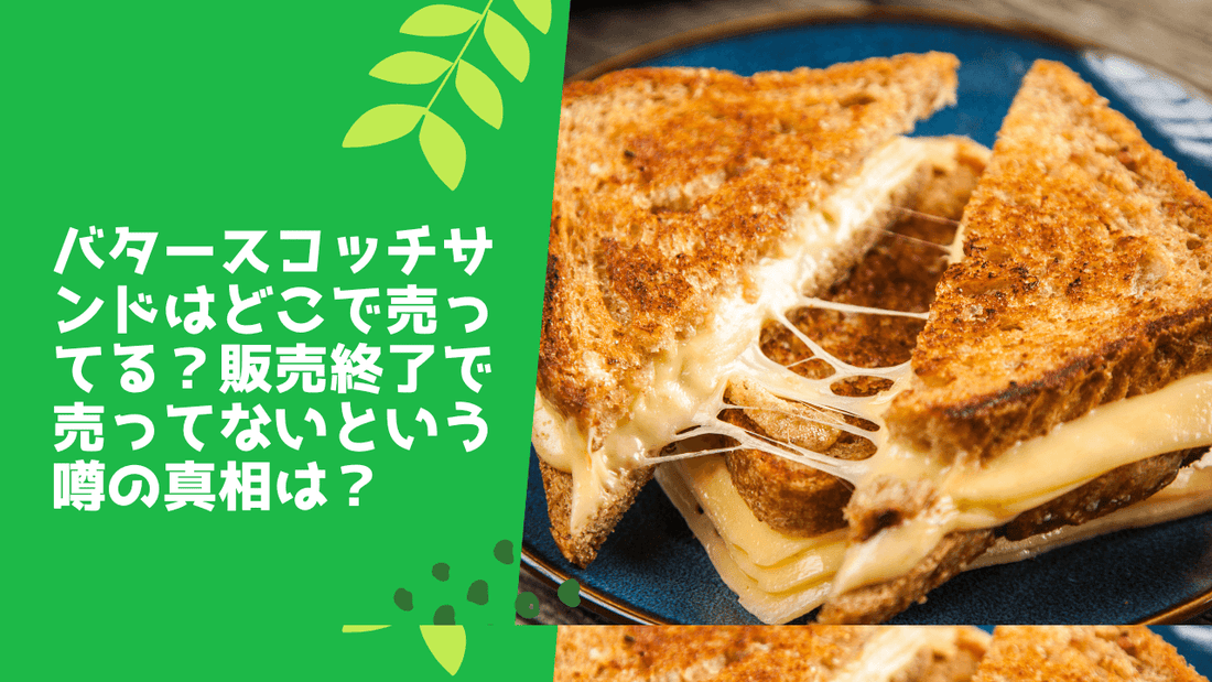 バタースコッチサンドはどこで売ってる?