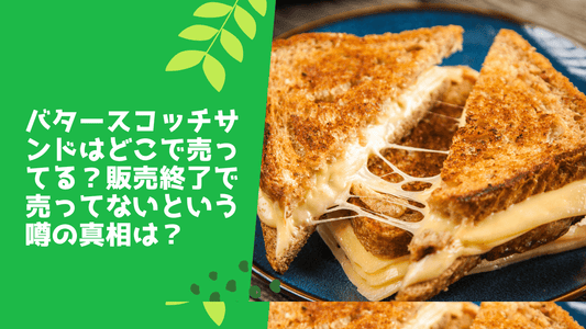 バタースコッチサンドはどこで売ってる?