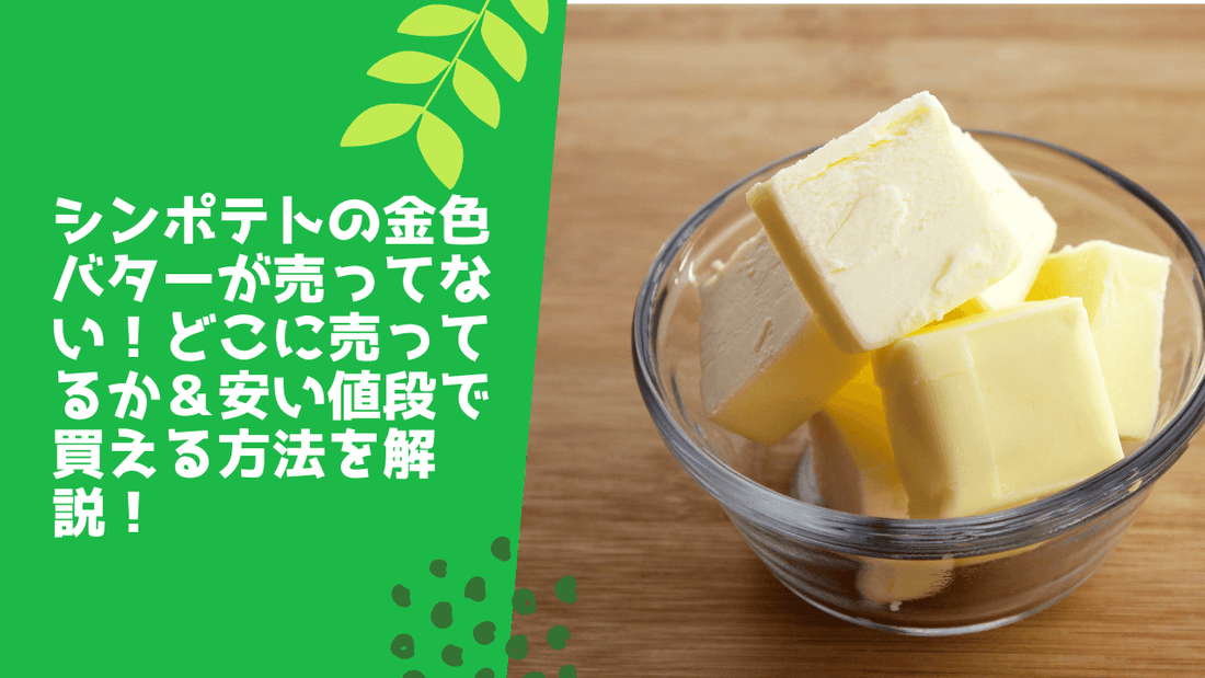 シンポテトの金色バターが売ってない!どこに売ってるか&安い値段で買える方法を解説!