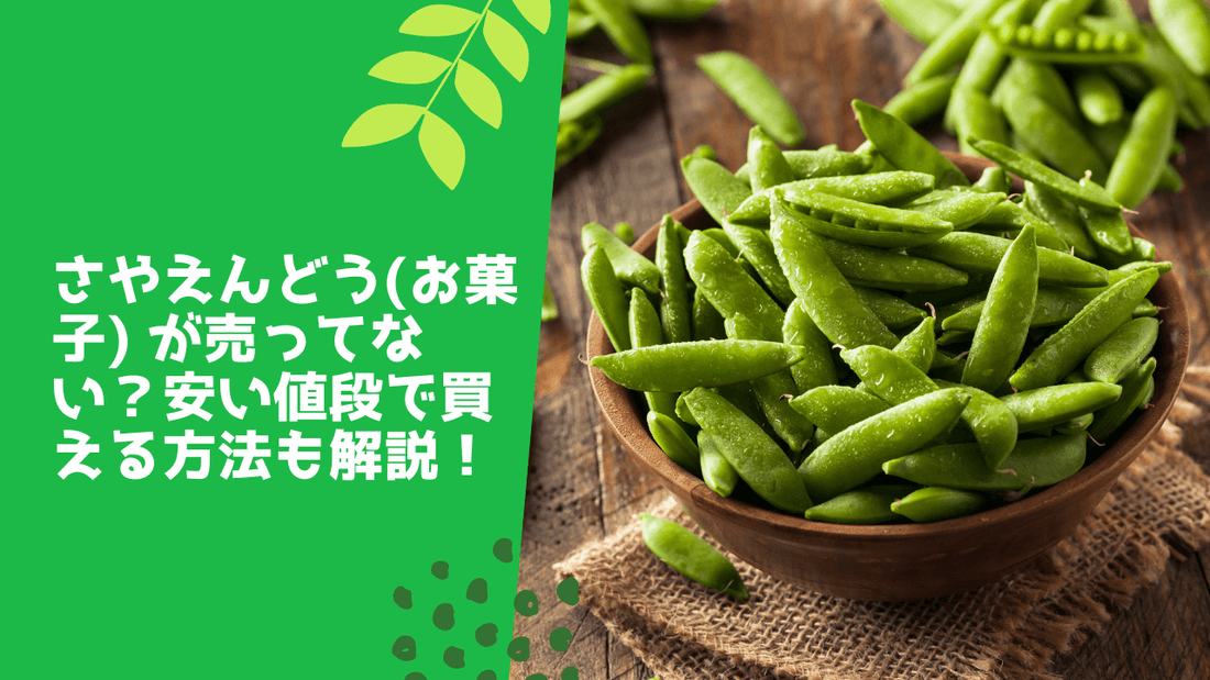 さやえんどう(お菓子) が売ってない?安い値段で買える方法も解説!