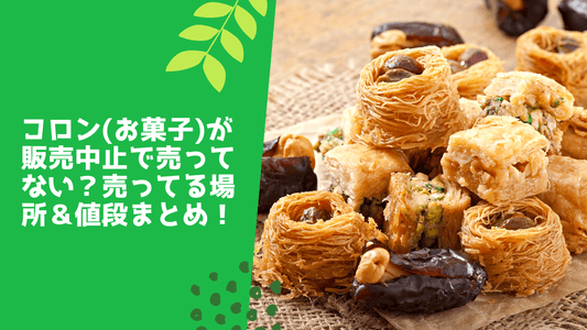 コロン(お菓子)が販売中止で売ってない?