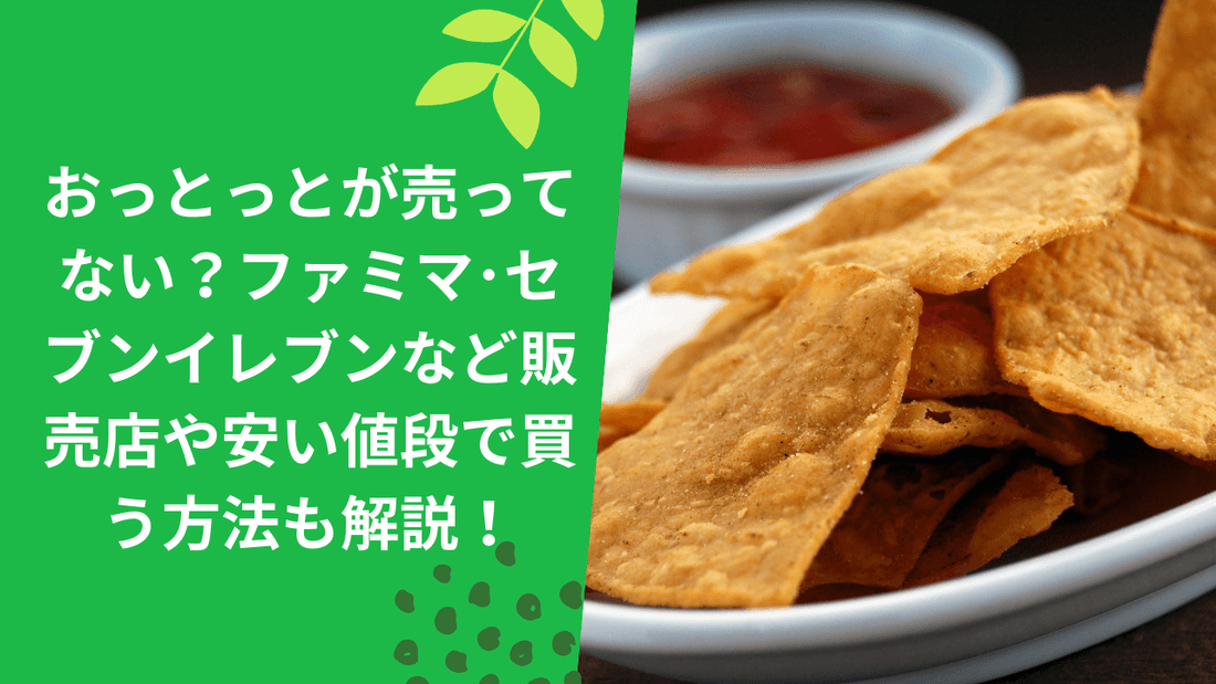 おっとっとが売ってない?ファミマ・セブンイレブンなど販売店や安い値段で買う方法も解説!