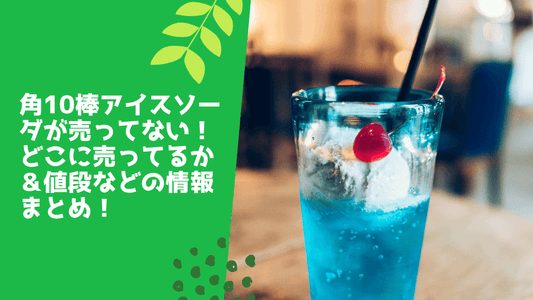 角10棒アイスソーダが売ってない!