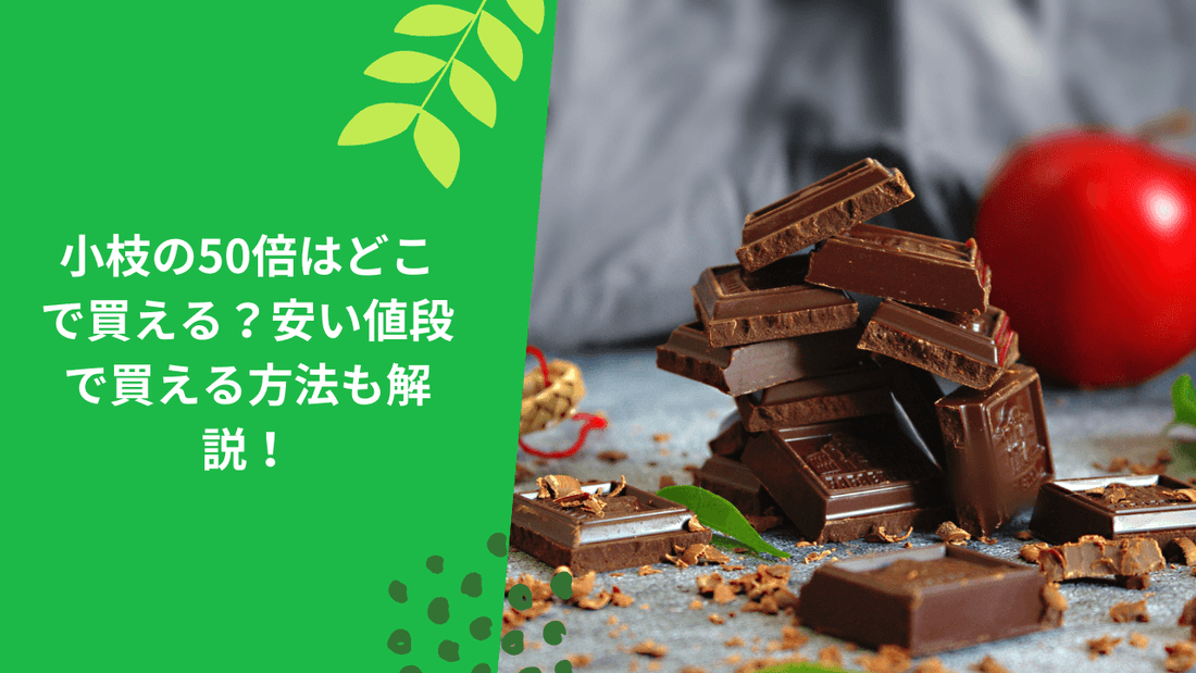 小枝の50倍はどこで買える?安い値段で買える方法も解説!