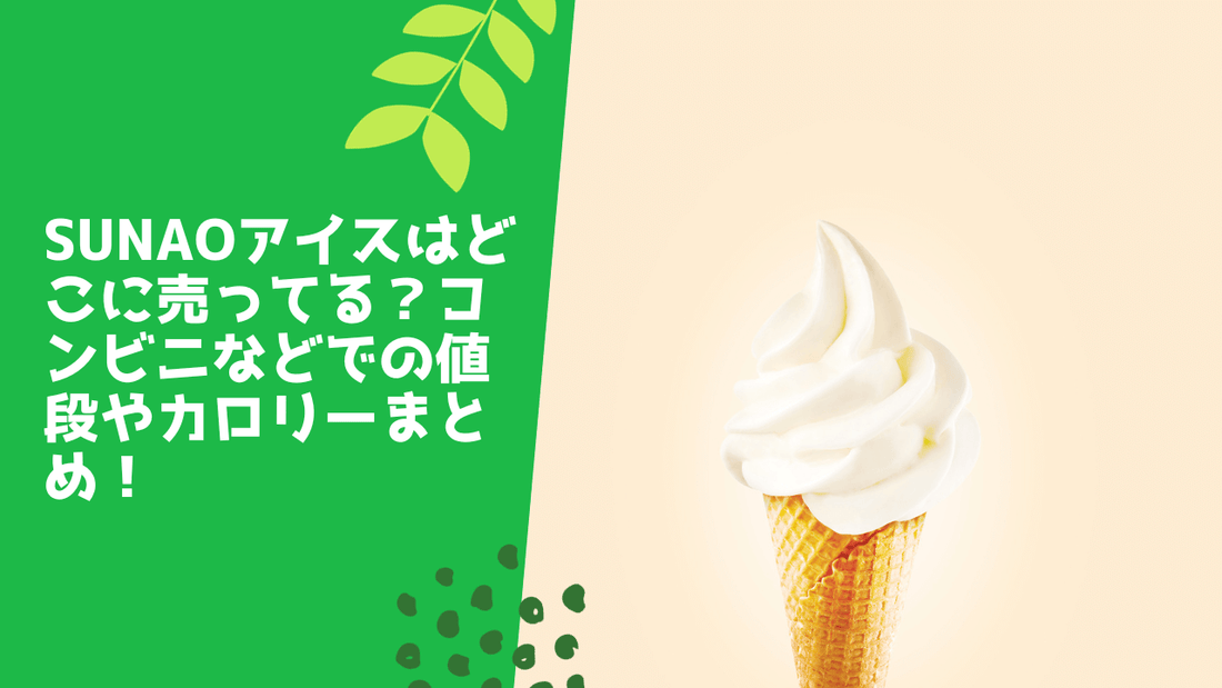 sunaoアイスはどこに売ってる?