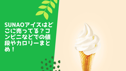 sunaoアイスはどこに売ってる?