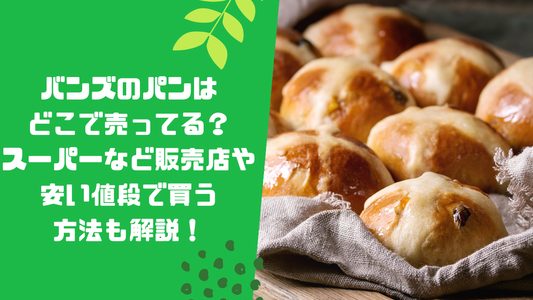 バンズのパンはどこで売ってる?スーパーなど販売店や安い値段で買う方法も解説!