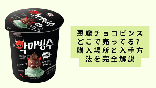 悪魔チョコビンスどこで売ってる?