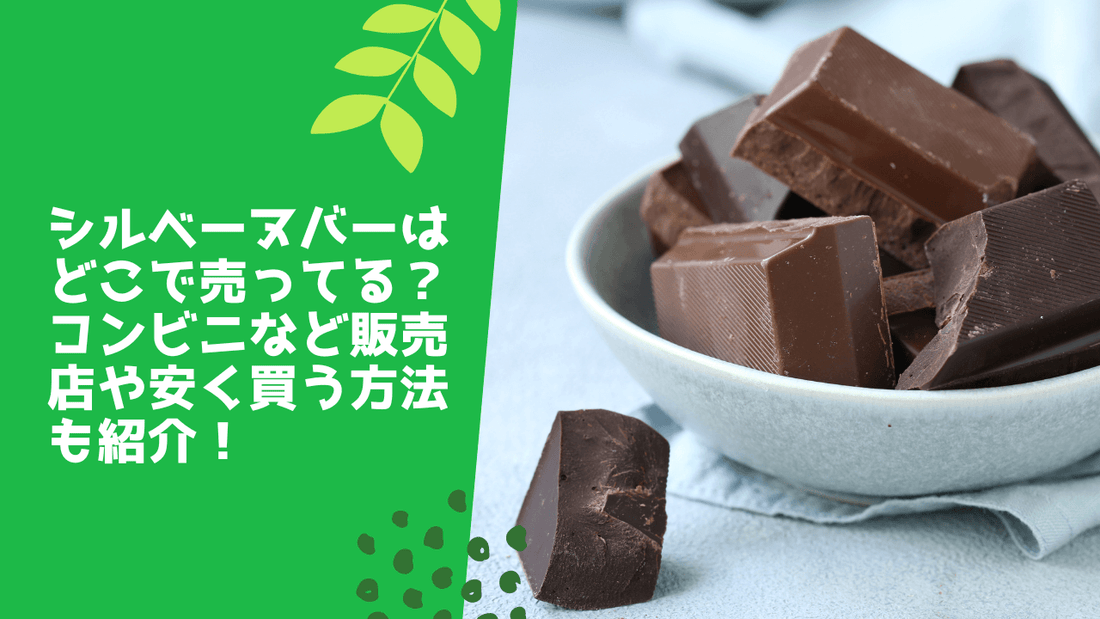 シルベーヌバーはどこで売ってる?