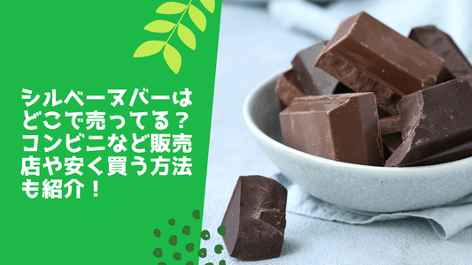 シルベーヌバーはどこで売ってる?