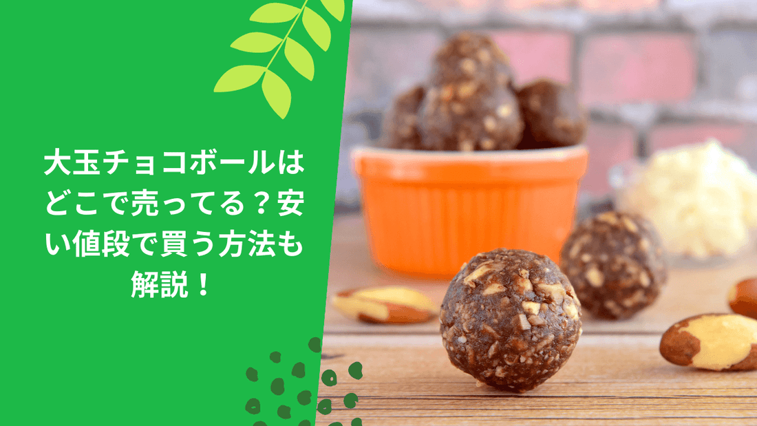 大玉チョコボールはどこで売ってる?安い値段で買う方法も解説!