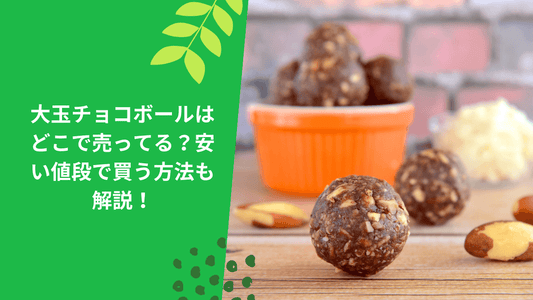 大玉チョコボールはどこで売ってる?安い値段で買う方法も解説!