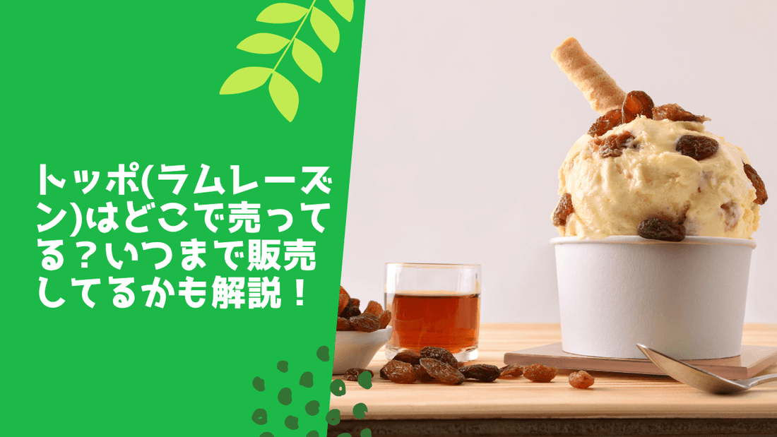 トッポ(ラムレーズン)はどこで売ってる?いつまで販売してるかも解説!