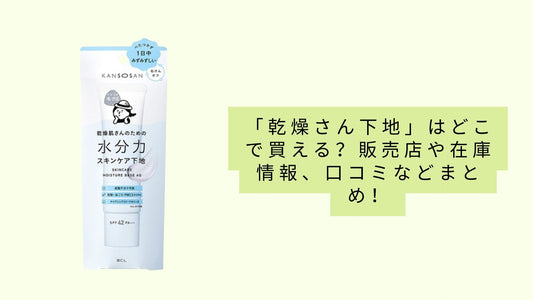 「乾燥さん下地」はどこで買える?