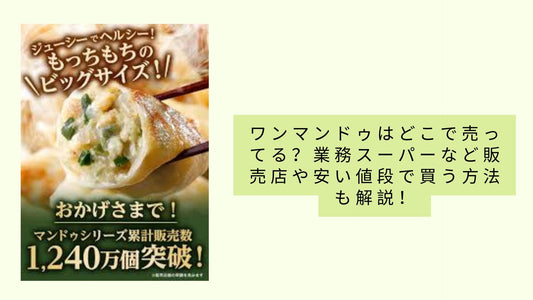 ワンマンドゥはどこで売ってる?