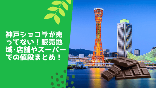 神戸ショコラが売ってない!