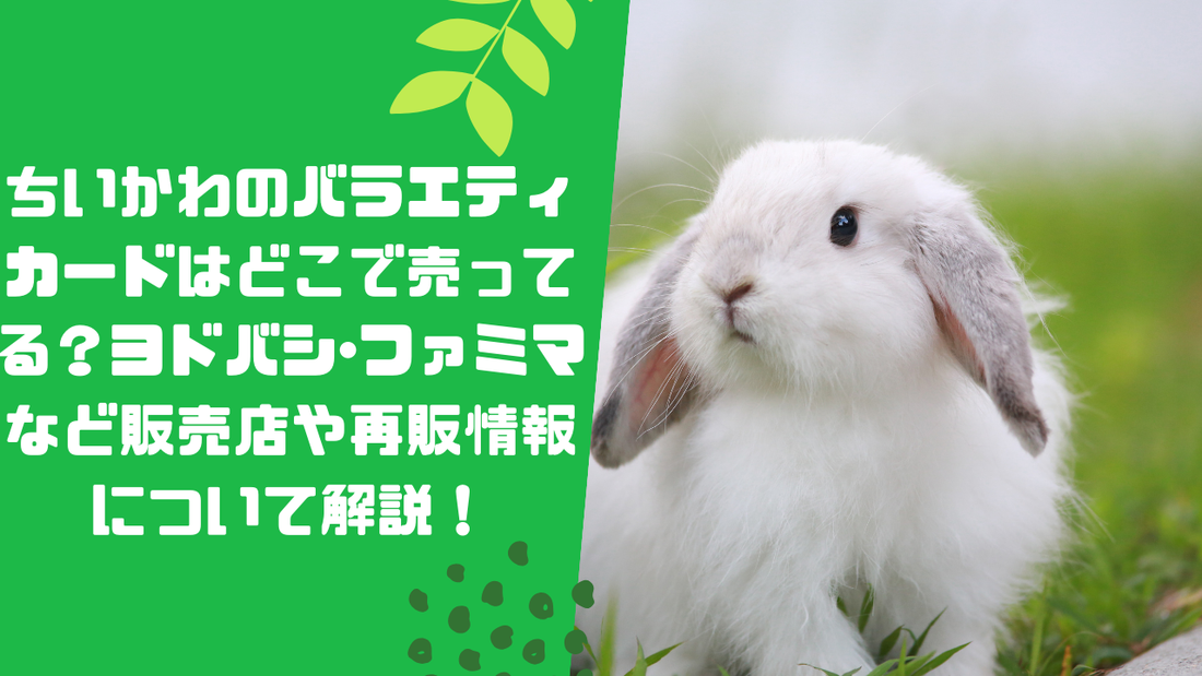 ちいかわのバラエティカードはどこで売ってる?ヨ