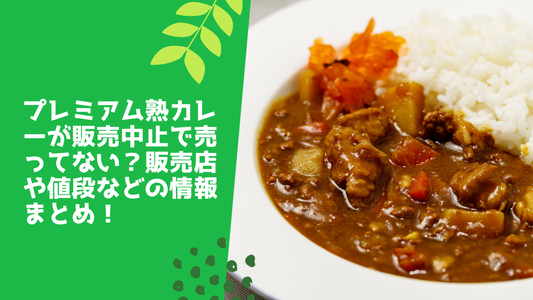 プレミアム熟カレーが販売中止で売ってない?