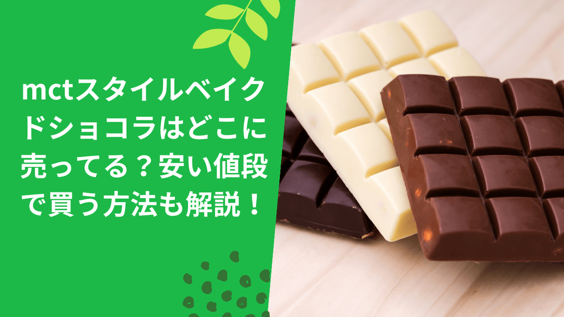 mctスタイルベイクドショコラはどこに売ってる?安い値段で買う方法も解説!