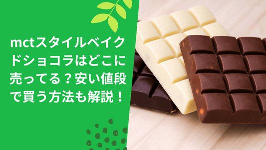 mctスタイルベイクドショコラはどこに売ってる?安い値段で買う方法も解説!