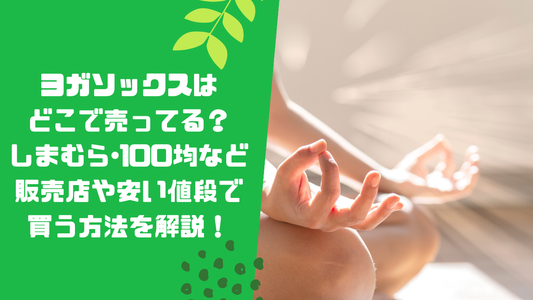 ヨガソックスはどこで売ってる?しまむら・100均など販売店や安い値段で買う方法を解説!
