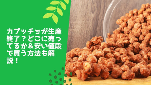 カプッチョが生産終了?どこに売ってるか&安い値段で買う方法も解説!