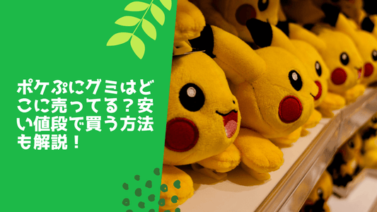 ポケぷにグミはどこに売ってる?安い値段で買う方法も解説!