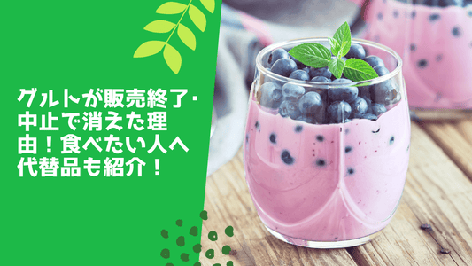 グルトが販売終了・中止で消えた理由!食べたい人へ代替品も紹介!