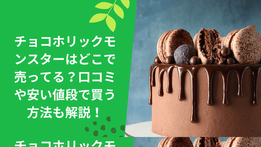チョコホリックモンスターはどこで売ってる