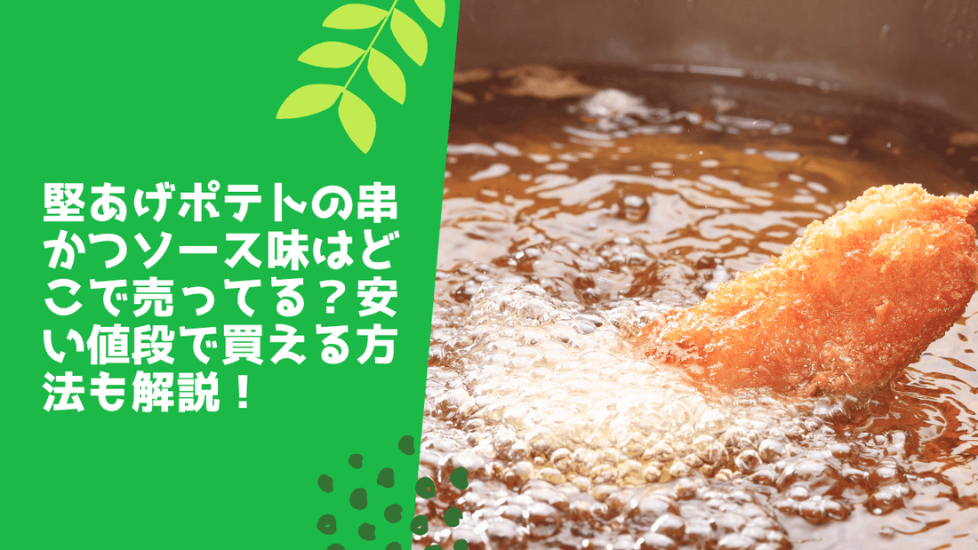 堅あげポテトの串かつソース味はどこで売ってる?安い値段で買える方法も解説!