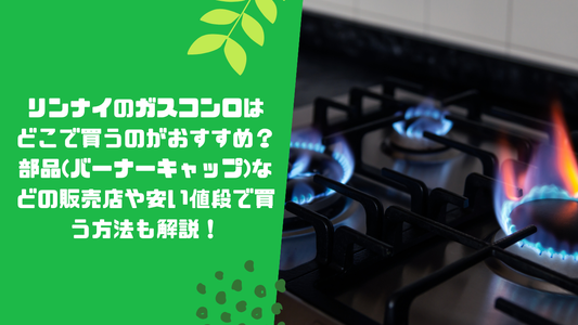 リンナイのガスコンロはどこで買うのがおすすめ?