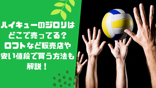 ハイキューのジロリはどこで売ってる?