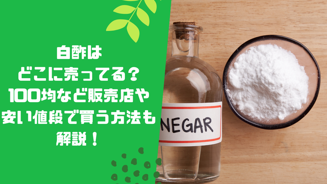 白酢はどこに売ってる?