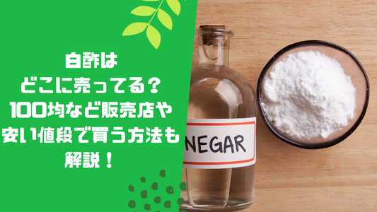 白酢はどこに売ってる?