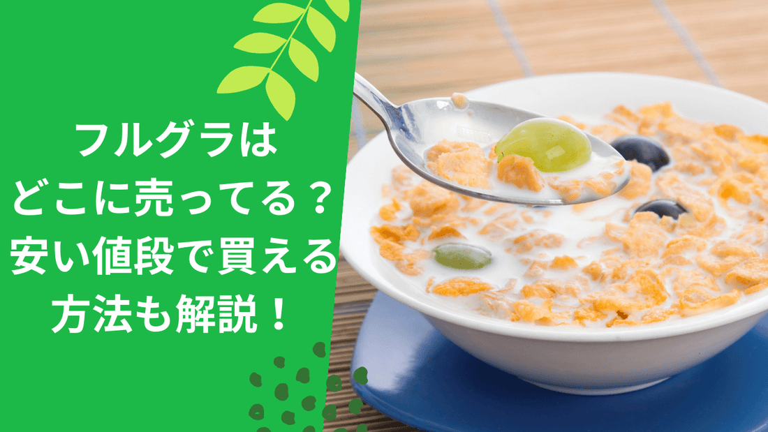 フルグラはどこに売ってる?安い値段で買える方法も解説!