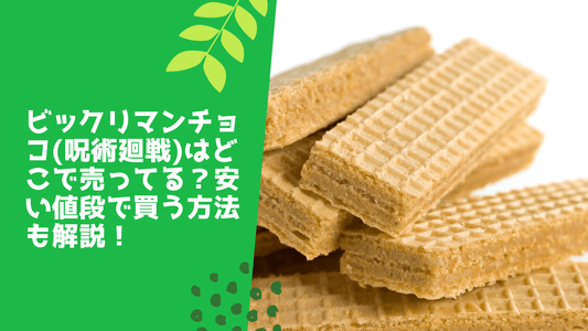 ビックリマンチョコ(呪術廻戦)はどこで売ってる?安い値段で買う方法も解説!