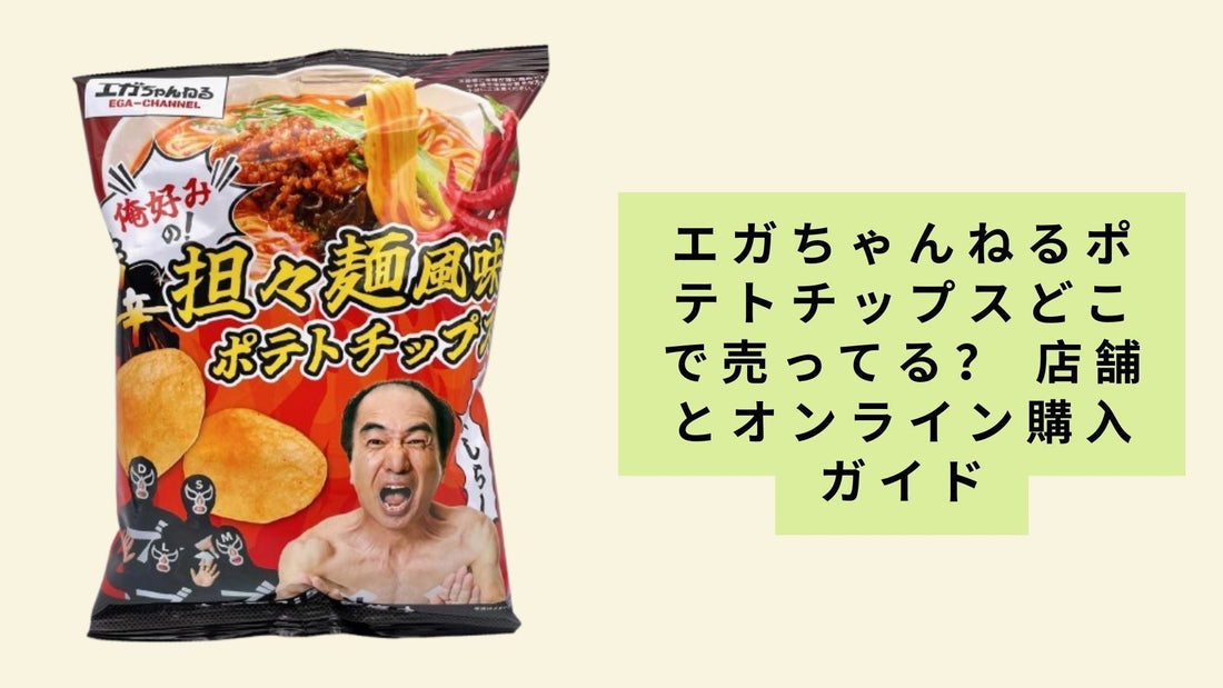 エガちゃんねるポテトチップスどこで売ってる?