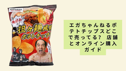 エガちゃんねるポテトチップスどこで売ってる?