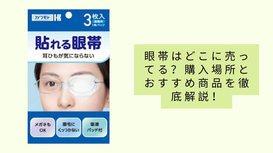 眼帯はどこに売ってる?