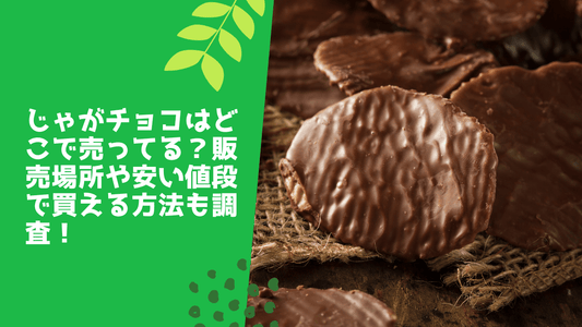 じゃがチョコはどこで売ってる?
