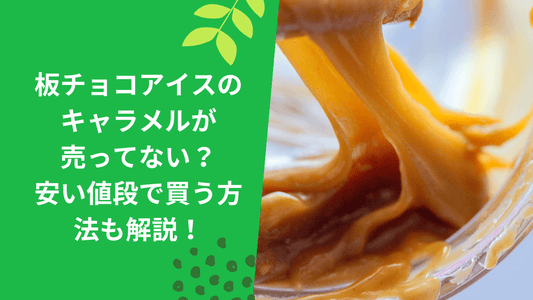 板チョコアイスのキャラメルが売ってない?安い値段で買う方法も解説!