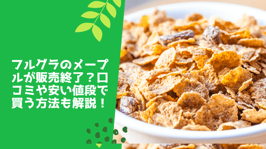フルグラのメープルが販売終了?口コミや安い値段で買う方法も解説!
