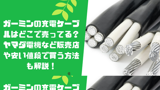 ガーミンの充電ケーブルはどこで売ってる?