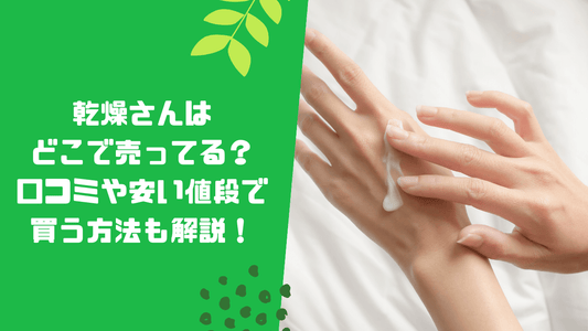 乾燥さんはどこで売ってる?